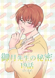 御月先生の秘密 19話