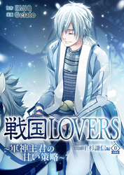 【期間限定　無料お試し版】戦国LOVERS～軍神主君の甘い策略～ 上杉謙信編 分冊版