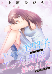 居ついた美男子（オトコ）とエッチな関係始めました。 分冊版 4
