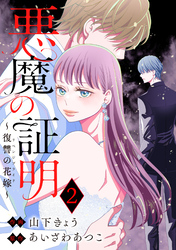 悪魔の証明～復讐の花嫁～ 2