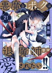 悪魔なボクは退魔師サマに愛されたい！！(21)