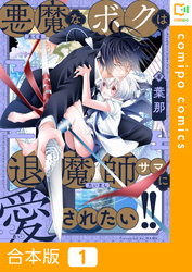 【合本版】悪魔なボクは退魔師サマに愛されたい！！