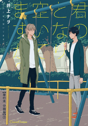 君のとなり空いてますか？【単行本 分冊版】２