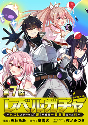 【単話版】レベルガチャ～ハズレステータス『運』が結局一番重要だった件～@COMIC 第7話