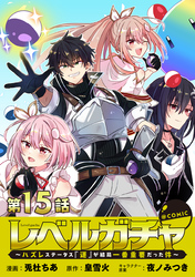 【単話版】レベルガチャ～ハズレステータス『運』が結局一番重要だった件～@COMIC 第15話