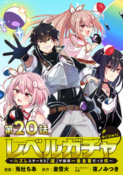 【単話版】レベルガチャ～ハズレステータス『運』が結局一番重要だった件～@COMIC 第20話