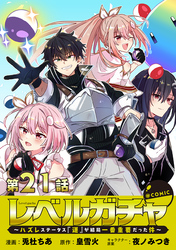 【単話版】レベルガチャ～ハズレステータス『運』が結局一番重要だった件～@COMIC 第21話