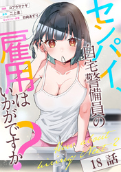 センパイ、自宅警備員の雇用はいかがですか？ 第18話【単話版】