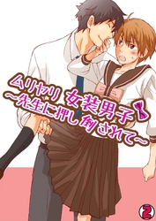 ムリヤリ女装男子～先生に押し倒されて～(2)