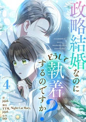 政略結婚なのにどうして執着するのですか？ 4