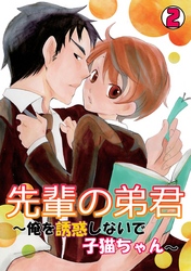 先輩の弟君～俺を誘惑しないで子猫ちゃん～(2)