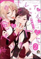 キレイなお兄さんが俺のペットになりました（分冊版）　【第2話】