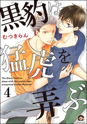 黒豹は猛虎を弄ぶ（分冊版）　【第4話】