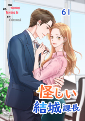 怪しい結城課長61