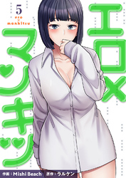 エロ×マンキツ【電子単行本版】５