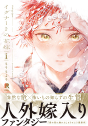 イグナートの花嫁【単行本版】