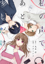 私の声で、あと少しだけ…(12)