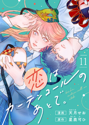 恋はカーテンコールのあとで。(11)