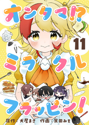 オンタマ！？ミラクルフラッピン！(11)