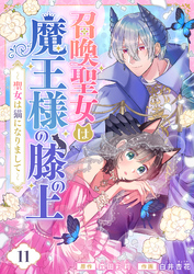 召喚聖女は魔王様の膝の上～聖女は猫になりまして～(11)