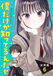 僕だけが知ってるんだぜ　分冊版（６）
