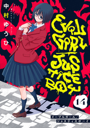 イーブルガール/ジャスティスボーイ(14)