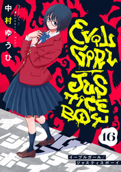 イーブルガール/ジャスティスボーイ(16)