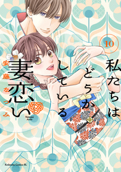 私たちはどうかしている 妻恋い 分冊版(10)