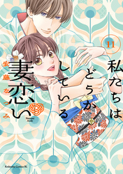 私たちはどうかしている 妻恋い 分冊版(11)