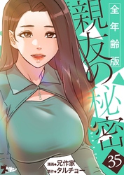 親友の秘密（フルカラー）【全年齢版】 35