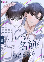 この関係に名前をつけるなら（フルカラー） 5