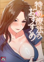 特別療法のおすすめ【特別修正版】(6)