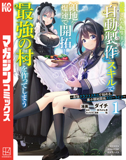 追放された転生王子、『自動製作』スキルで領地を爆速で開拓し最強の村を作ってしまう～最強クラフトスキルで始める、楽々領地開拓スローライフ～（１）