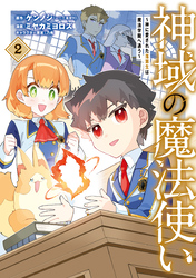 神域の魔法使い～神に愛された落第生は魔法学院へ通う～ 2巻