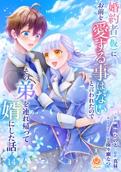婚約者(仮)にお前を愛する事はないと言われたのでその弟を連れ帰って婿にした話【第十四話】（エンジェライトコミックス）