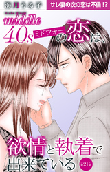 ミドフォーの恋は、欲情と執着で出来ている 21