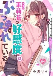 【フルカラー】茉莉花ちゃんの好感度はぶっ壊れている２４