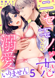 ニセモノの恋なので溺愛はいりません【分冊版】 5話