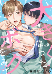 大きくなったボクをみて？(6)