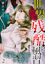 世界残酷風習　トンヤンシー・誘拐婚・魔女狩り【単行本版／描き下ろしオマケつき】(2)