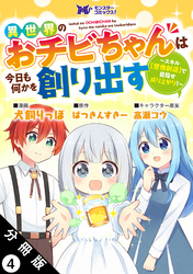 異世界のおチビちゃんは今日も何かを創り出す ～スキル【想像創造】で目指せ成り上がり！～（コミック） 分冊版 4