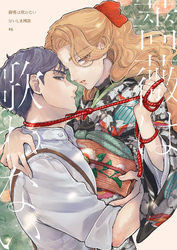 【分冊版】薔薇は歌わない（6）