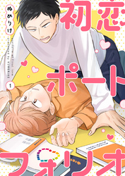 【分冊版】初恋ポートフォリオ（1）