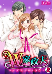 W家政夫～ケダモノのシツケ～（2）