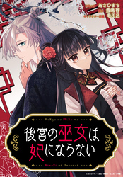 後宮の巫女は妃にならない　【連載版】: 13