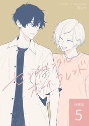 センチメンタル・ボーイ・フレンド 【分冊版】 vol.5