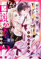 『縁結び令嬢』がモテ王子の婚活を手伝ったら、なぜか口説かれているのですが！？８