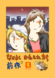 なかよし おねえさんたち 前夜5