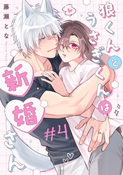 狼くんとうさぎくんは新婚さん　分冊版 4
