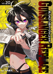 ガンスリンガー・リプレイス（20）